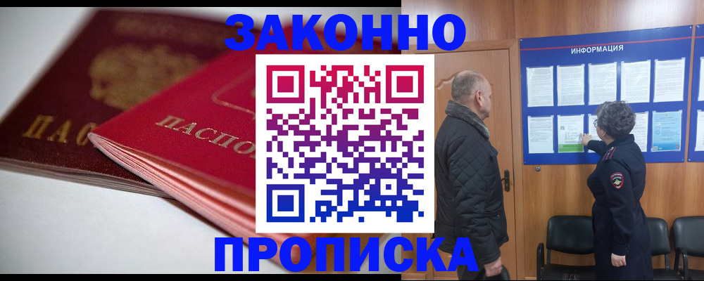 прописка в Десногорске